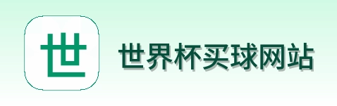  世界杯买球网站 品牌logo